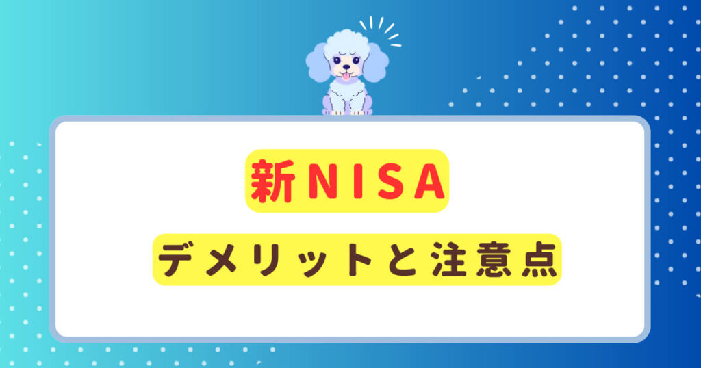 知って安心!新NISAのデメリットと注意点