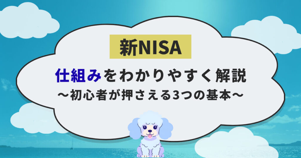 新NISAの仕組みをわかりやすく解説