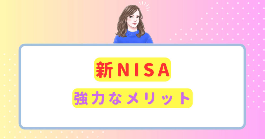 実はこんなにある!新NISAのメリット