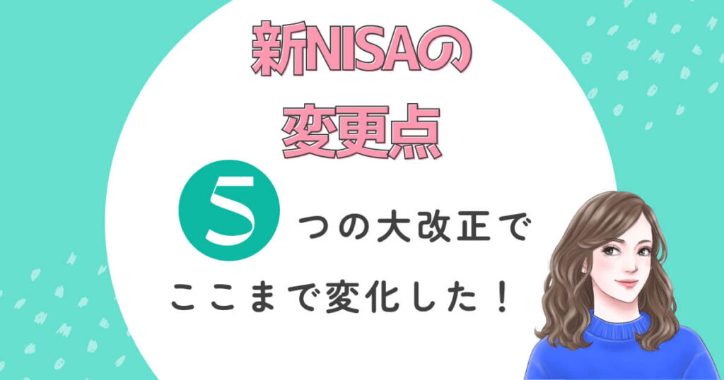 新NISAの仕組みはこう変わった!5つの大改正をわかりやすく紹介