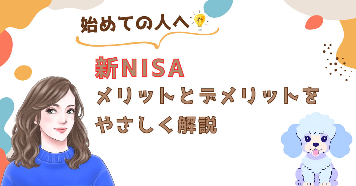 【はじめての人へ】新NISAのメリットとデメリットをやさしく解説