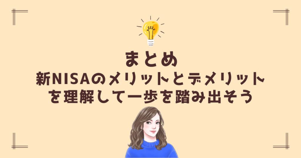 まとめ|新NISAのメリットとデメリットを理解して一歩を踏み出そう
