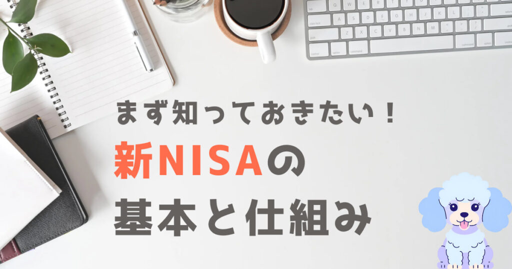 まず知っておきたい!新NISAの基本と仕組み