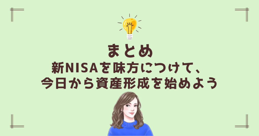 まとめ|新NISAを味方につけて、今日から資産形成を始めよう