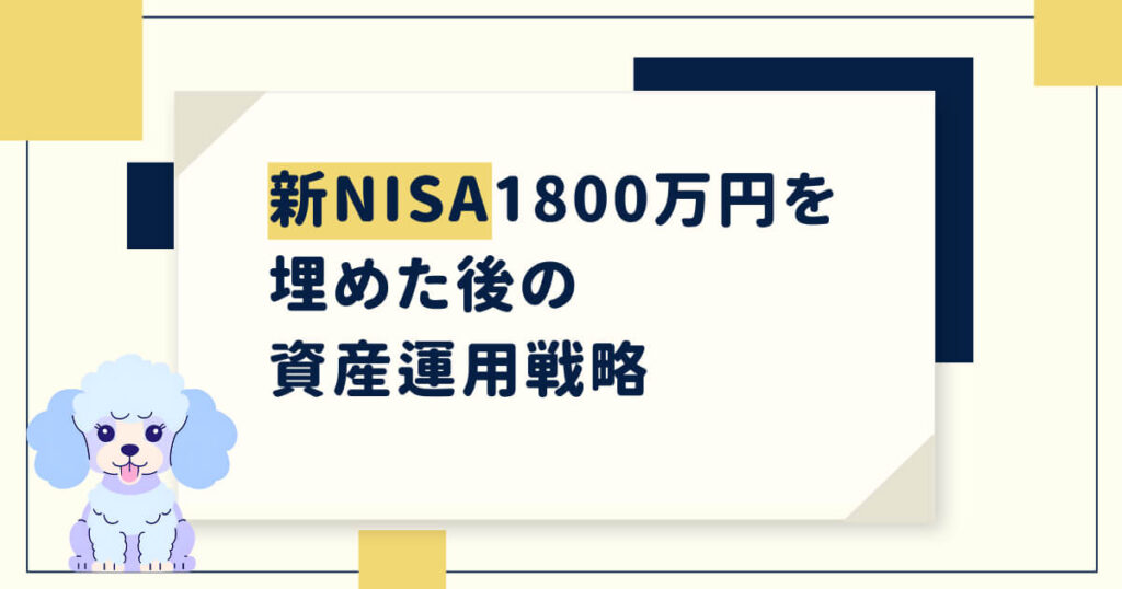 新NISAで1,800万円を埋めた後の資産運用戦略