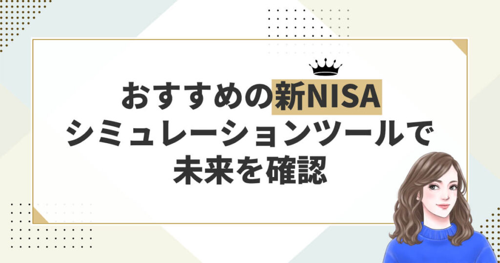おすすめの新NISAシミュレーションツールで未来を確認