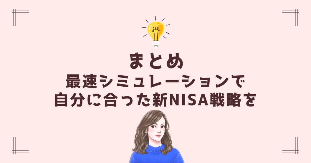 まとめ|最速シミュレーションで自分に合った新NISA戦略を