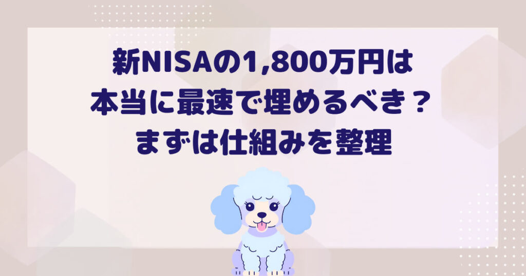 新NISAの1,800万円は本当に最速で埋めるべき?まずは仕組みを整理