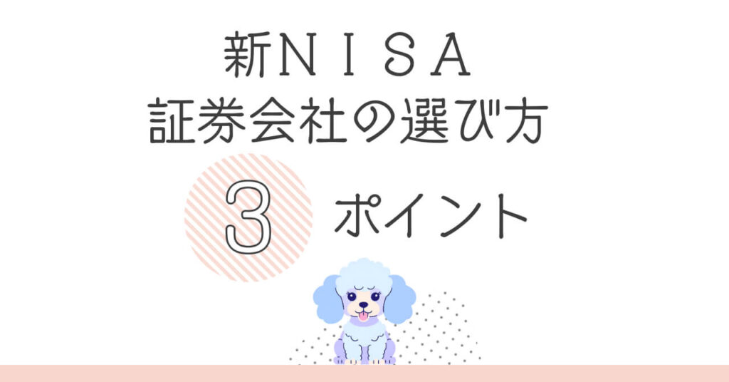 失敗しない!新NISA証券会社の選び方3ポイント