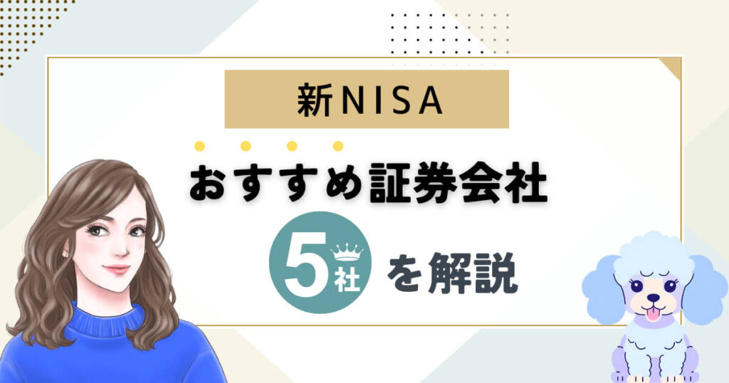 【徹底比較】新NISAおすすめ証券会社5社を解説