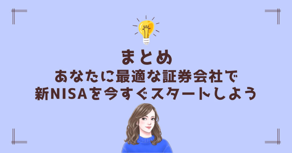 まとめ|あなたに最適な証券会社で新NISAを今すぐスタートしよう