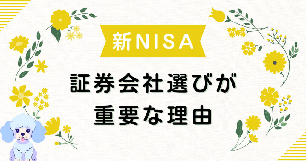 新NISAで証券会社選びが重要な理由