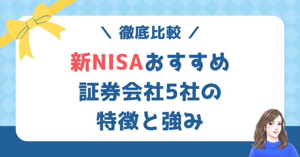 新NISAおすすめ証券会社5社の特徴と強み