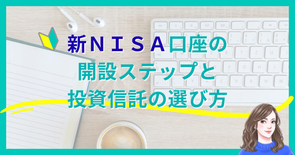 新NISA口座の開設ステップと投資信託の選び方
