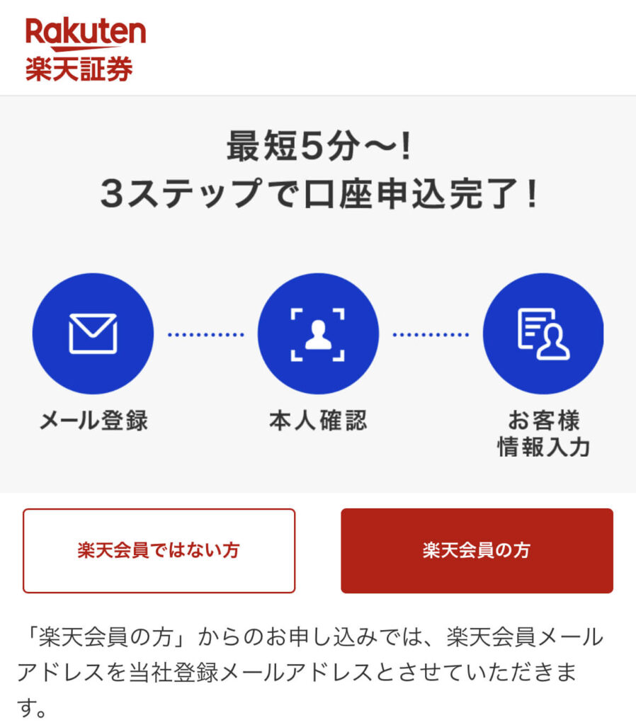 楽天証券口座開設２
