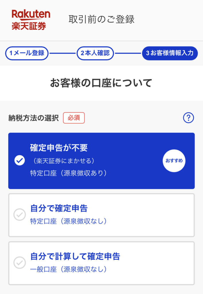 楽天証券口座開設９