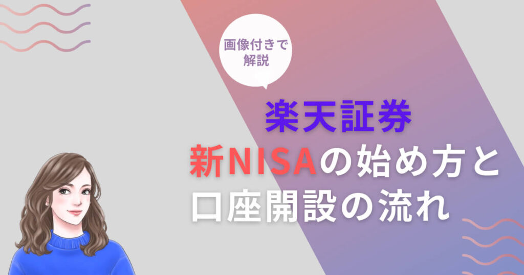 楽天証券の新NISAの始め方と口座開設の流れ