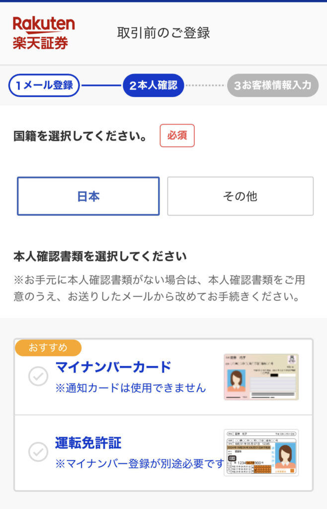楽天証券口座開設４