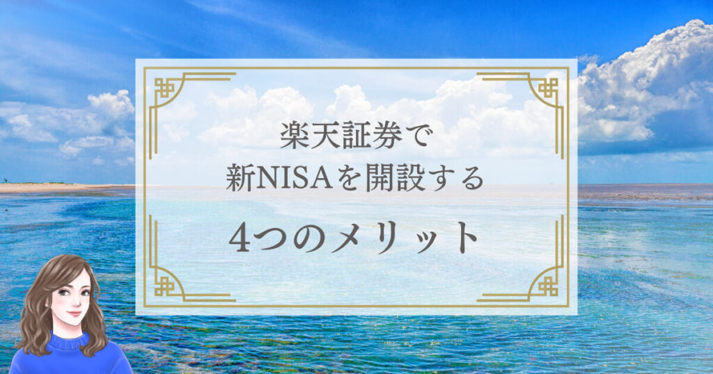楽天証券で新NISAを開設する4つのメリット