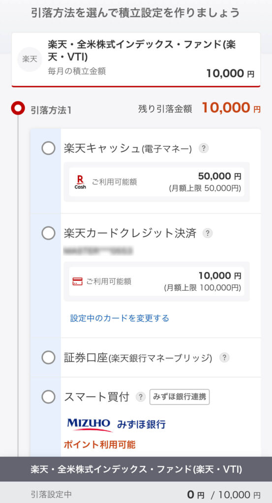 楽天証券積立設定９