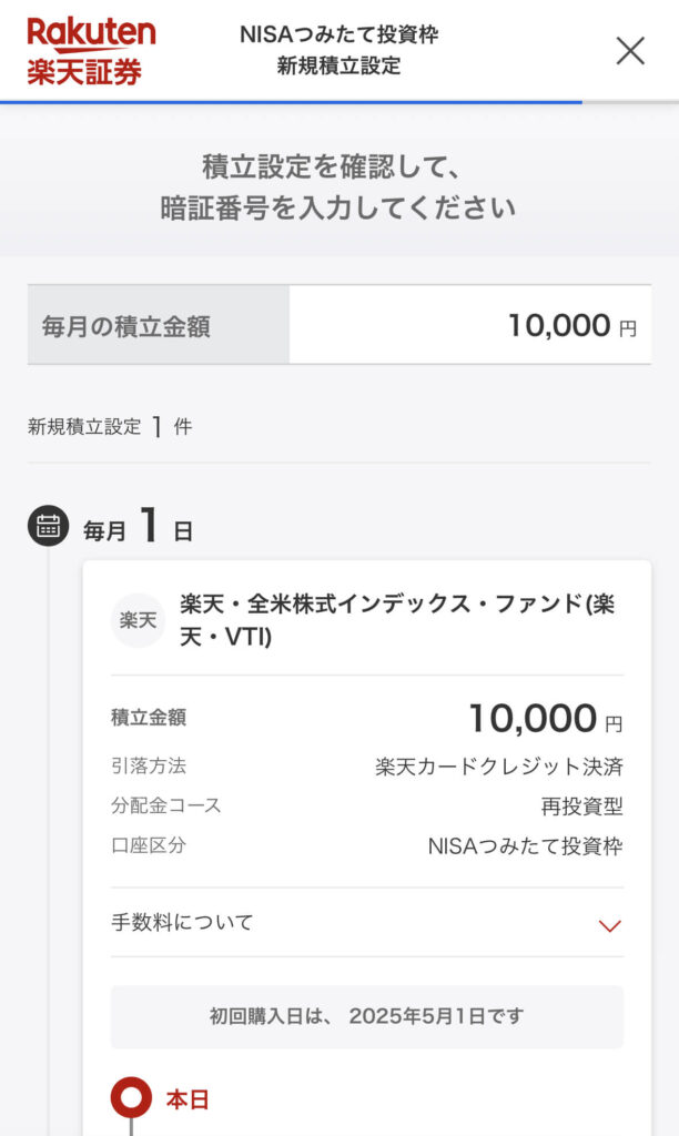 楽天証券積立設定１１