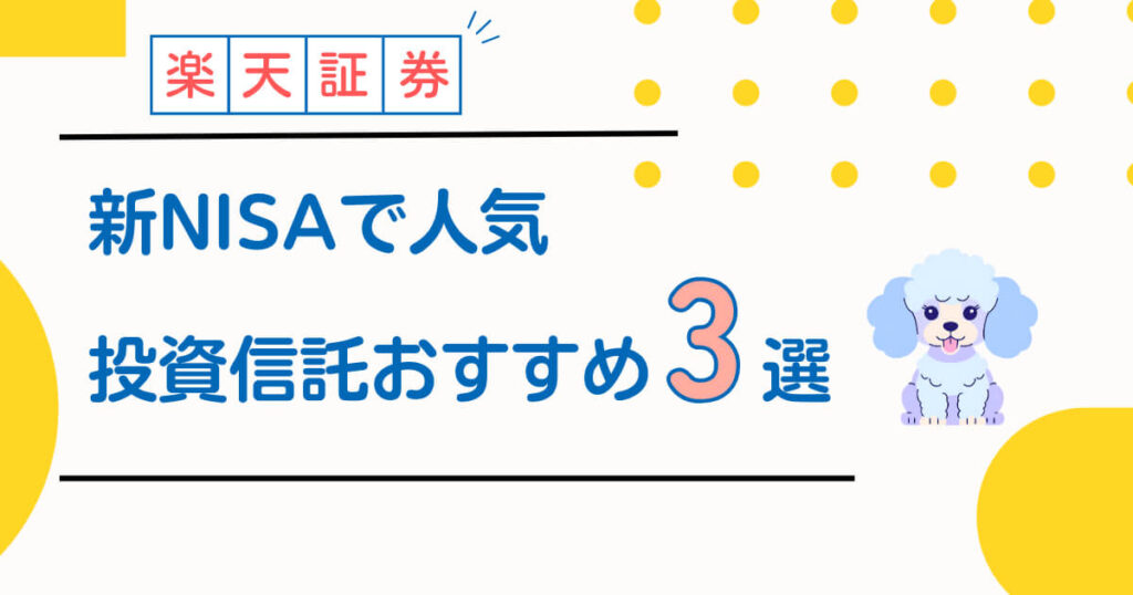 楽天証券の新NISAで人気の投資信託おすすめ3選