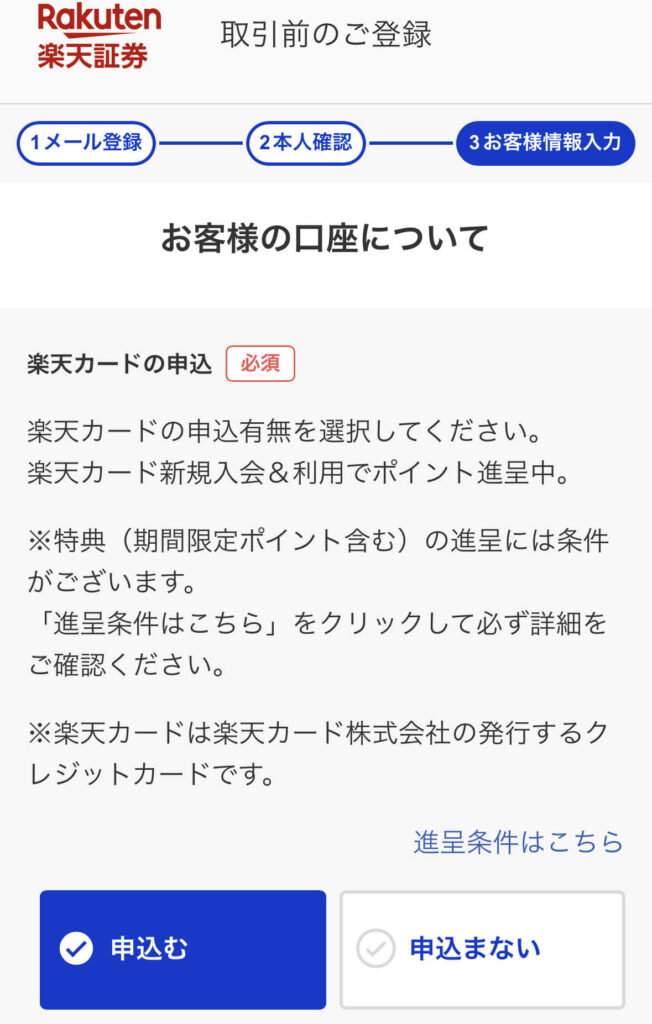 楽天証券口座開設１１