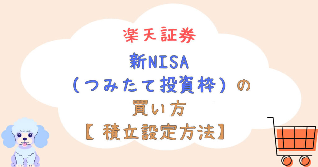楽天証券の新NISA（つみたて投資枠）の買い方【積立設定方法】
