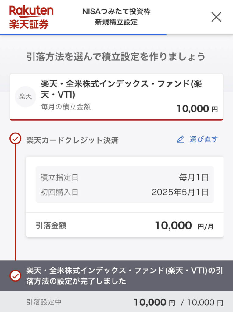 楽天証券積立設定１０