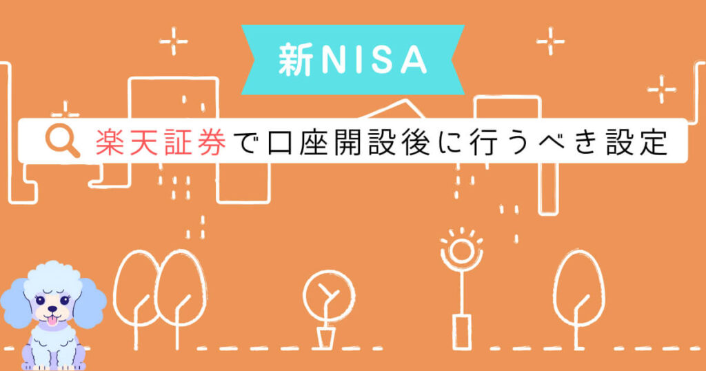 新NISAのお得な始め方！楽天証券で口座開設後に行うべき設定