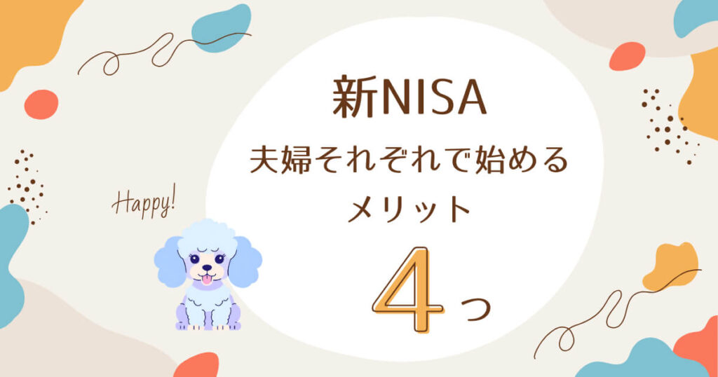 新NISAを夫婦それぞれで始めるメリット4つ