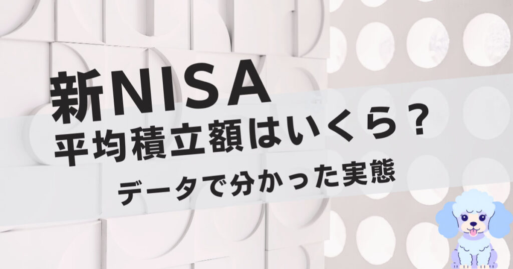 新NISAの平均積立額はいくら?データで分かった実態