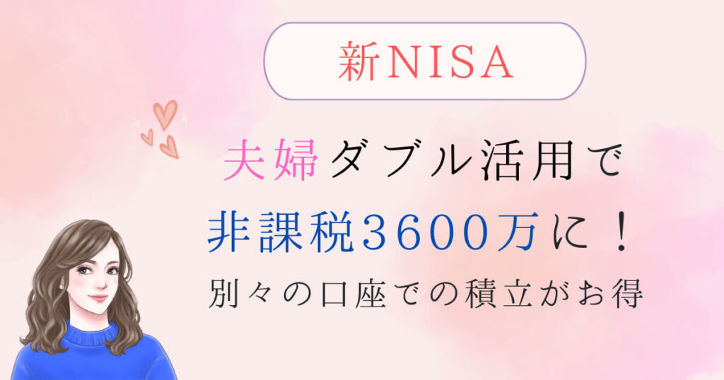 新NISAは夫婦ダブル活用で非課税3600万に！別々の口座での積立がお得