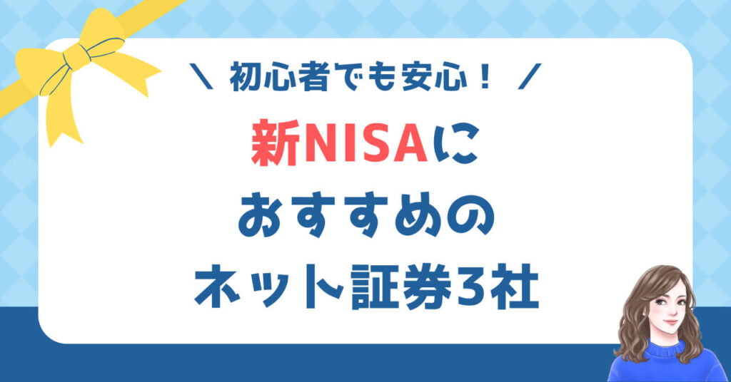 初心者でも安心!新NISAにおすすめのネット証券3社