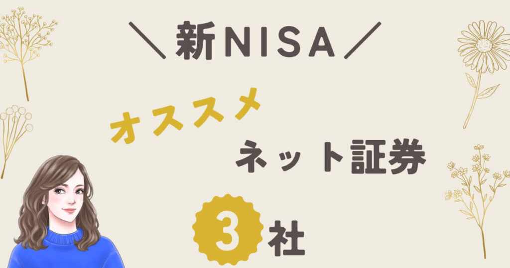 夫婦で始める新NISAにおすすめネット証券3社