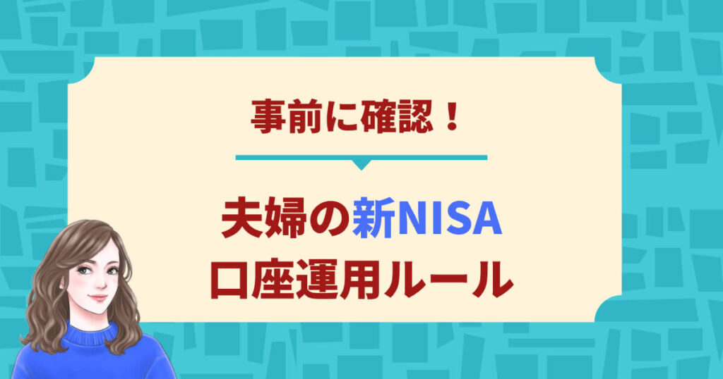 事前に確認！夫婦の新NISA口座運用ルール