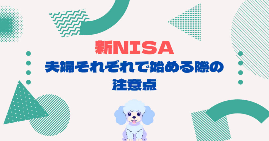 新NISAを夫婦それぞれで始める際の注意点