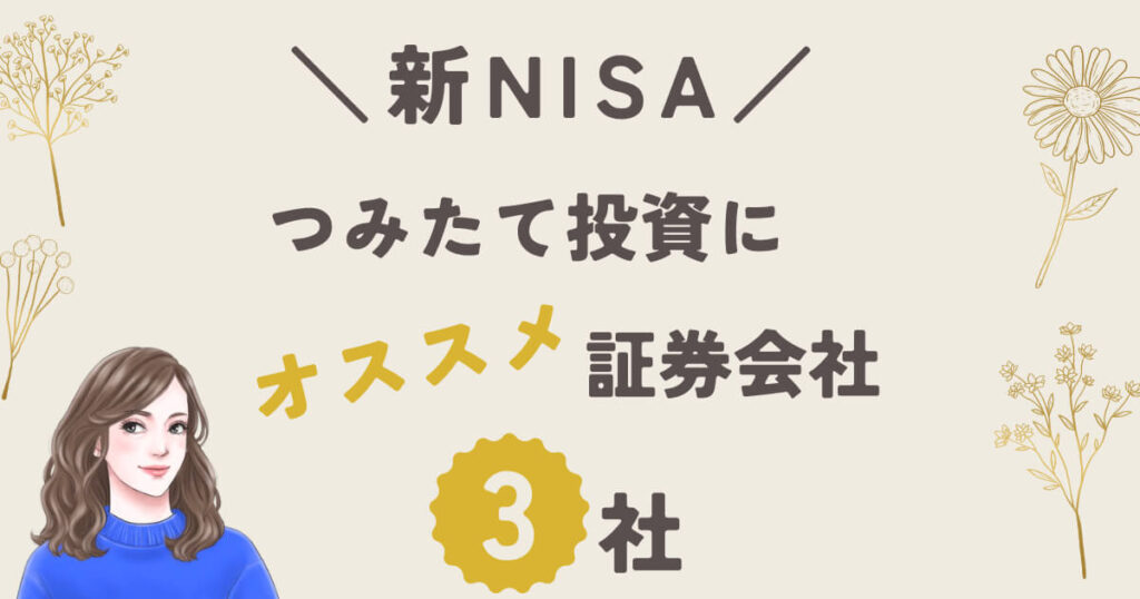 新NISAつみたて投資におすすめの証券会社3社を紹介