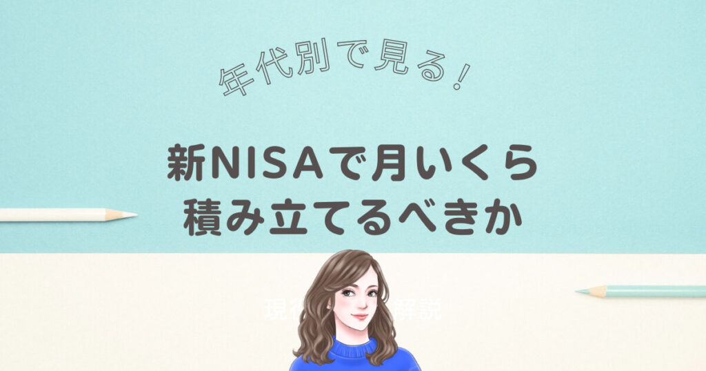 年代別で見る!新NISAで月いくら積み立てるべきか