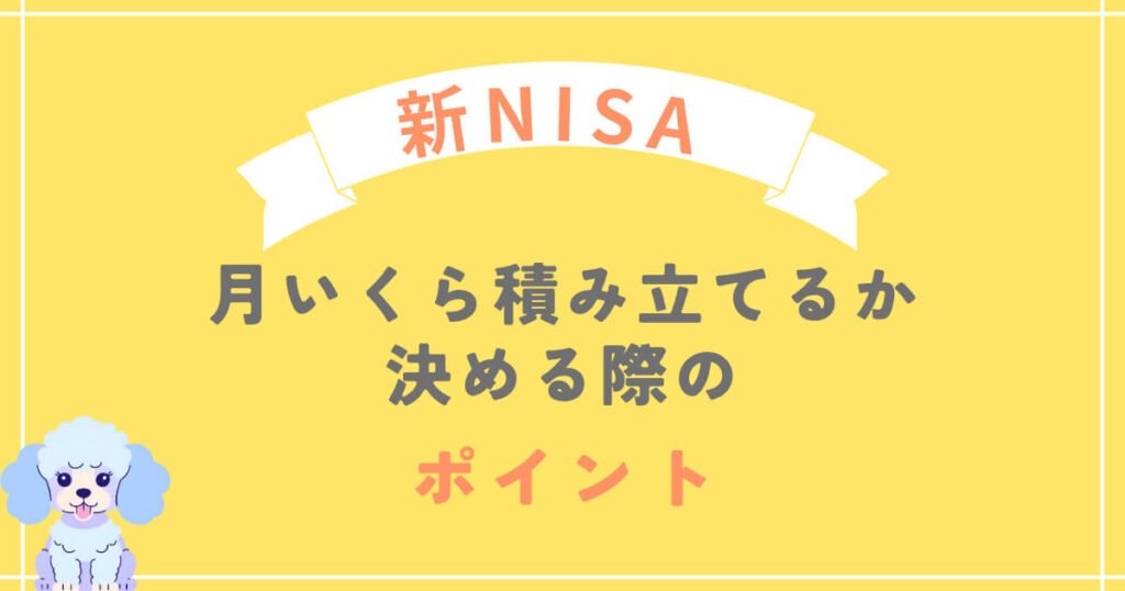 新NISAで月いくら積み立てるか決める際のポイント