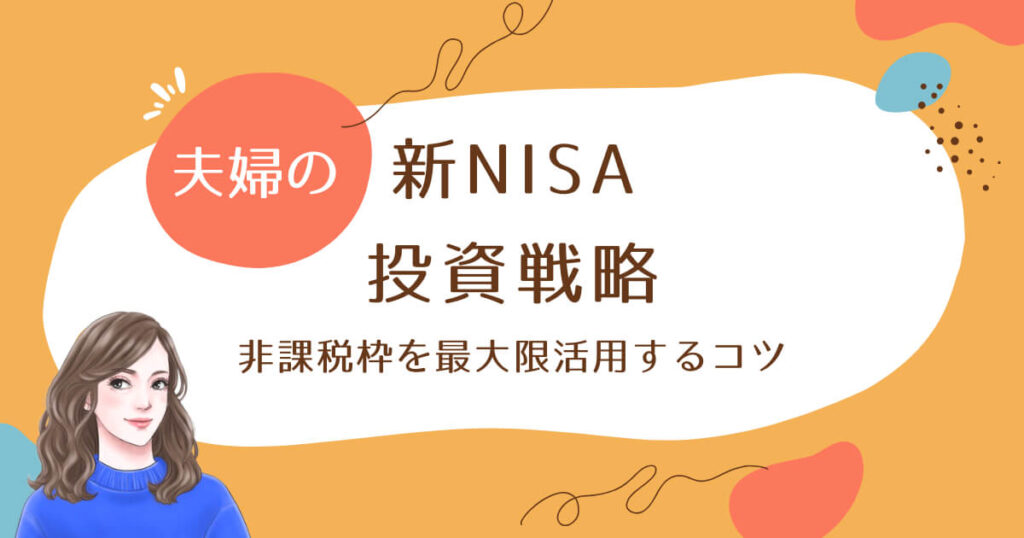夫婦の新NISA投資戦略：非課税枠を最大限活用するコツ
