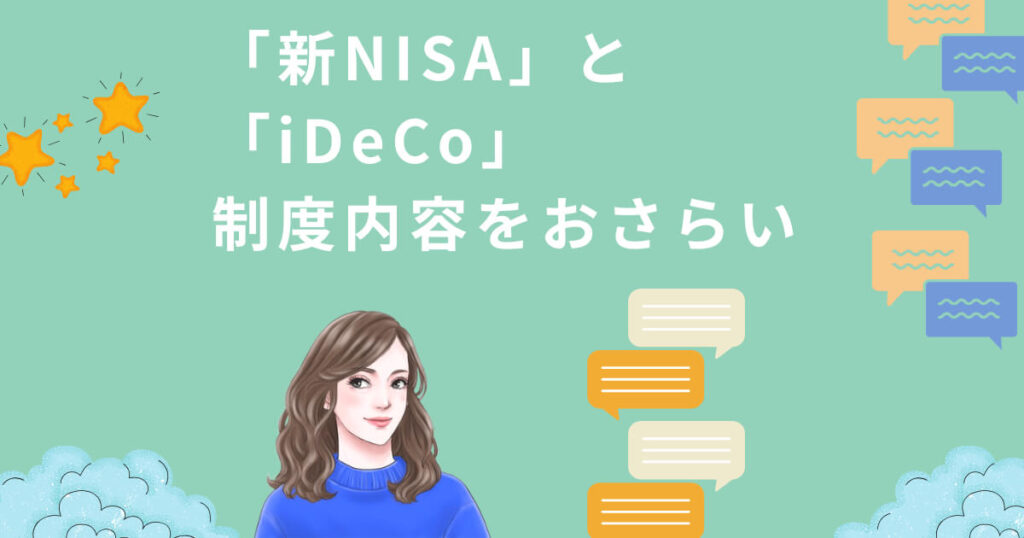 「新NISA」と「iDeCo」の制度内容をおさらい