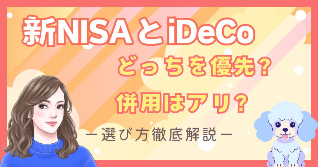 【比較】新NISAとiDeCo、どっちを優先？併用はアリ？選び方徹底解説