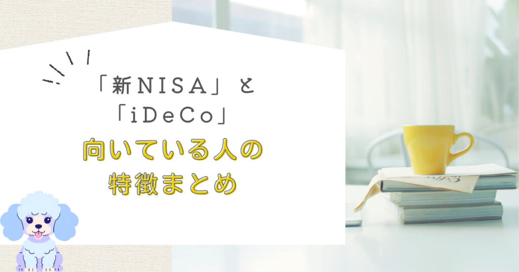 「新NISA」と「iDeCo」向いている人の特徴まとめ