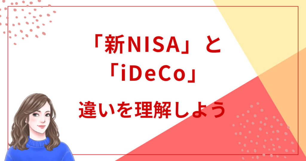 「新NISA」と「iDeCo」の違いを理解しよう