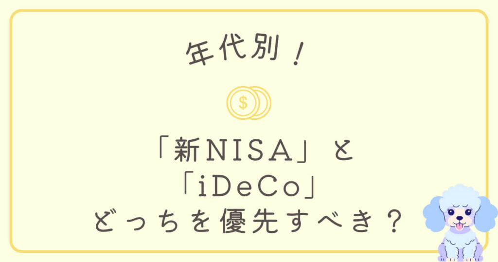 【年代別】「新NISA」と「iDeCo」、どっちを優先すべき?