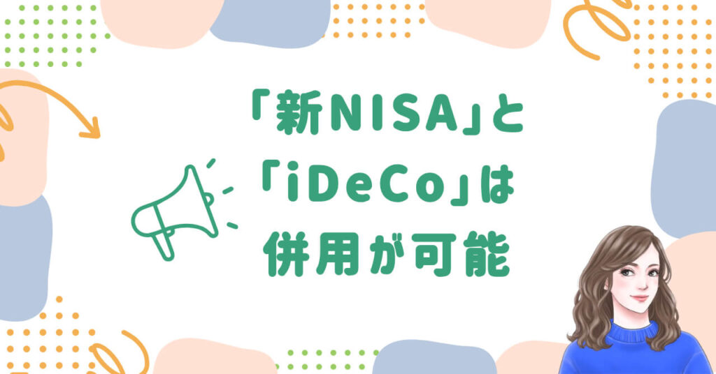 「新NISA」と「iDeCo」は併用が可能