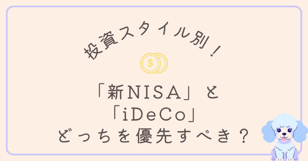【投資スタイル別】「新NISA」と「iDeCo」、どっちを優先すべき?