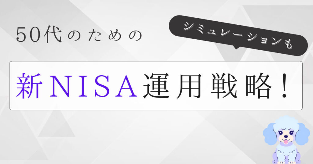 50代のための新NISA運用戦略!シミュレーションも