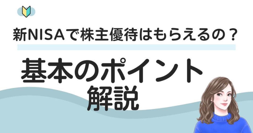 新NISAで株主優待はもらえるの？基本のポイントを解説